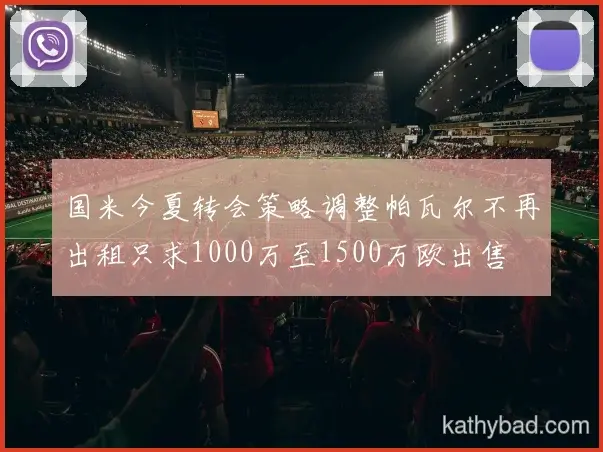 拜仁公布核心球员伤情 或将缺席与雄鹿的关键战