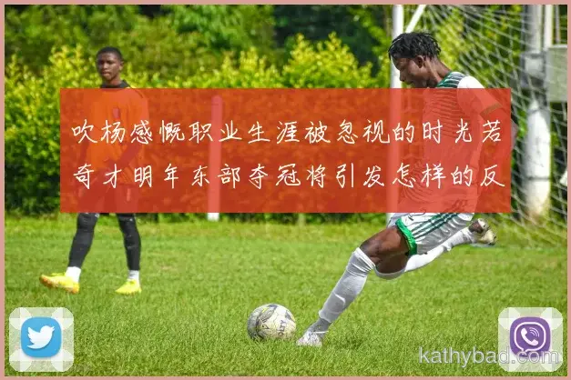 巴萨发布新赛季战术体系 强调高位逼抢与快速转换
