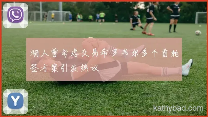 凯尔特人爆冷击败上海海港 黑马之姿搅动联赛格局